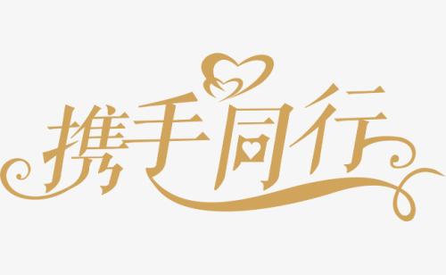與你，攜手同行。